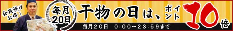 毎月20日は干物の日 ポイント10倍