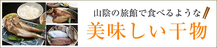山陰で食べるような美味しい干物