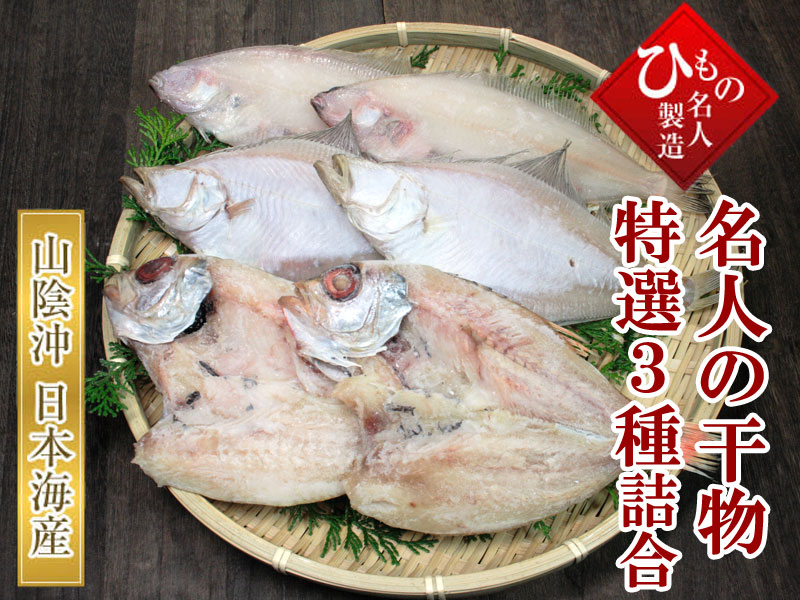 干物 のどぐろ・笹かれい・えてかれい詰め合わせ