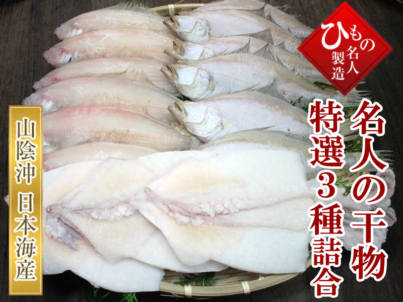 干物 笹かれい・えてかれい・白いか詰め合わせ