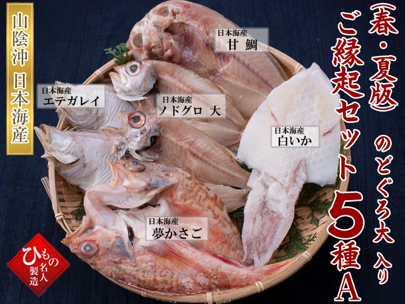 山陰沖 日本海産 ご縁起セット-春・夏版5種