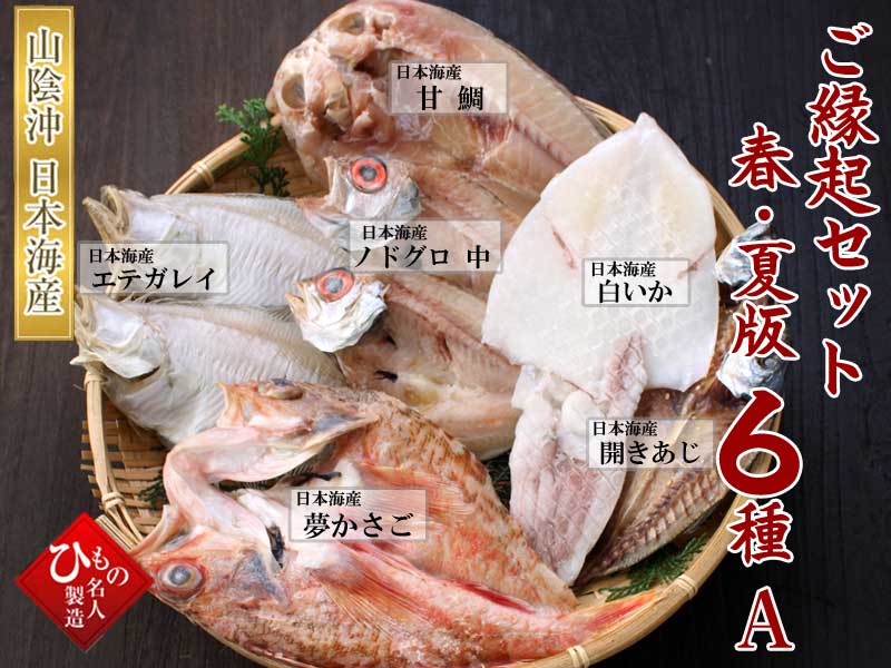 山陰沖 日本海産 ご縁起セット-春・夏版6種