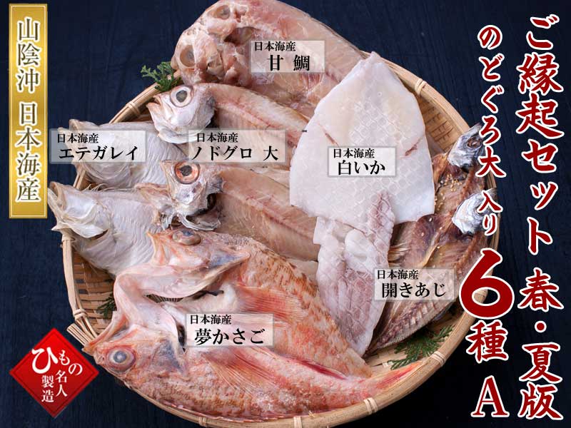 山陰沖 日本海産 ご縁起セット-春・夏版6種