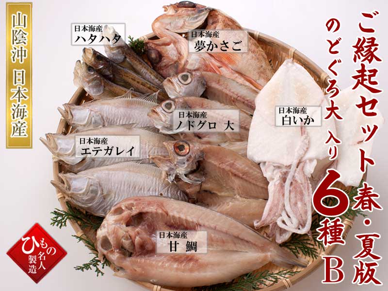 山陰沖 日本海産 ご縁起セット-春・夏版6種