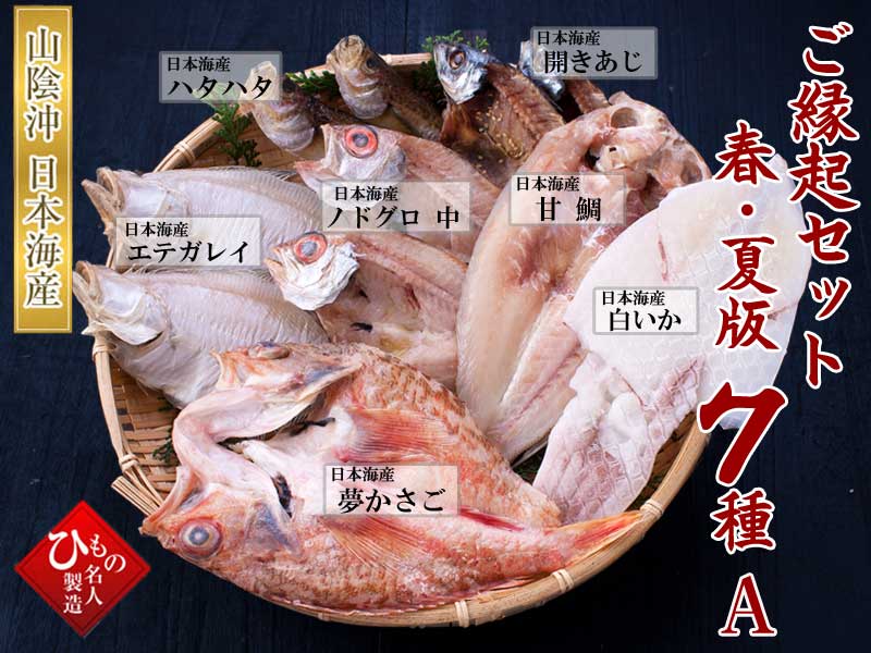 山陰沖 日本海産 ご縁起セット-春・夏版7種