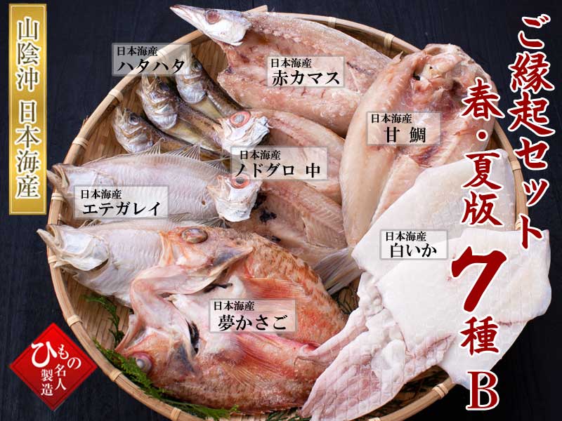 山陰沖 日本海産 ご縁起セット-春・夏版7種