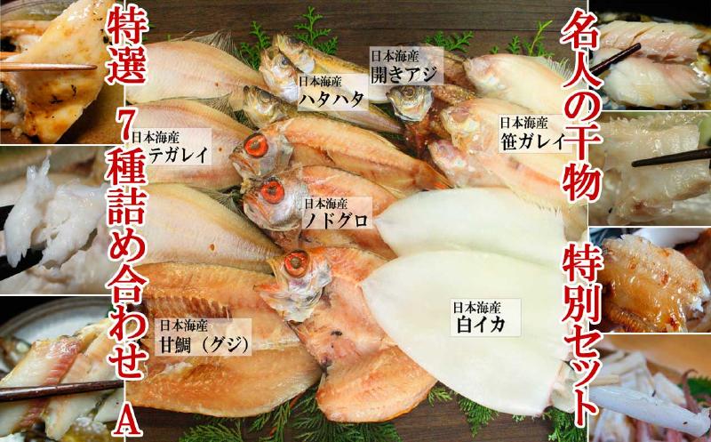 日本海産名人の干物特選7種詰め合わせ山陰の老舗が集めたこだわりの7種類の干物です。