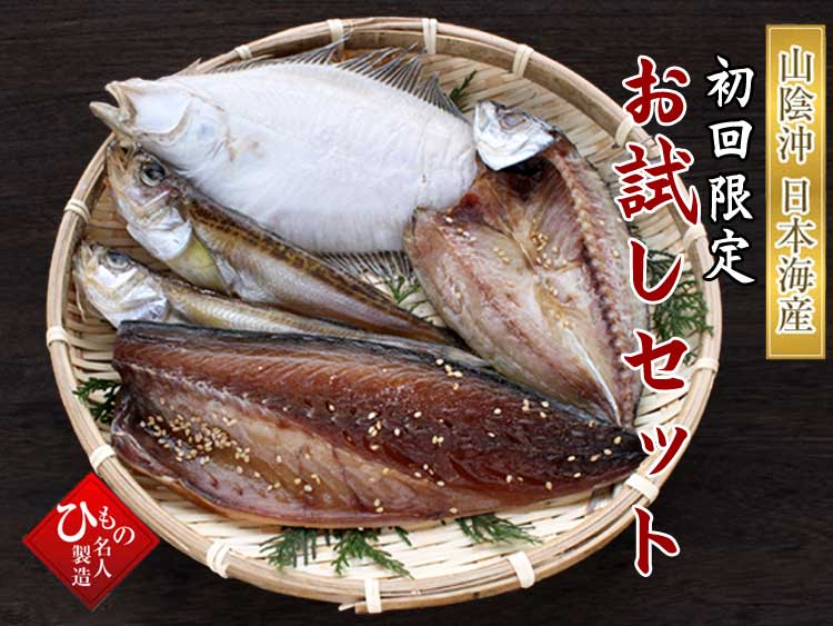 山陰沖 名人の干物 お試しセット