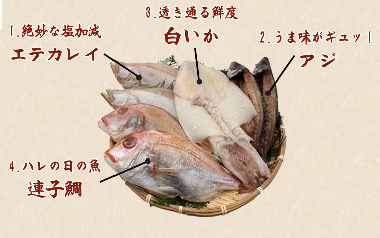 山陰沖 日本海産 名人の干物特選4種類(連子鯛入り)