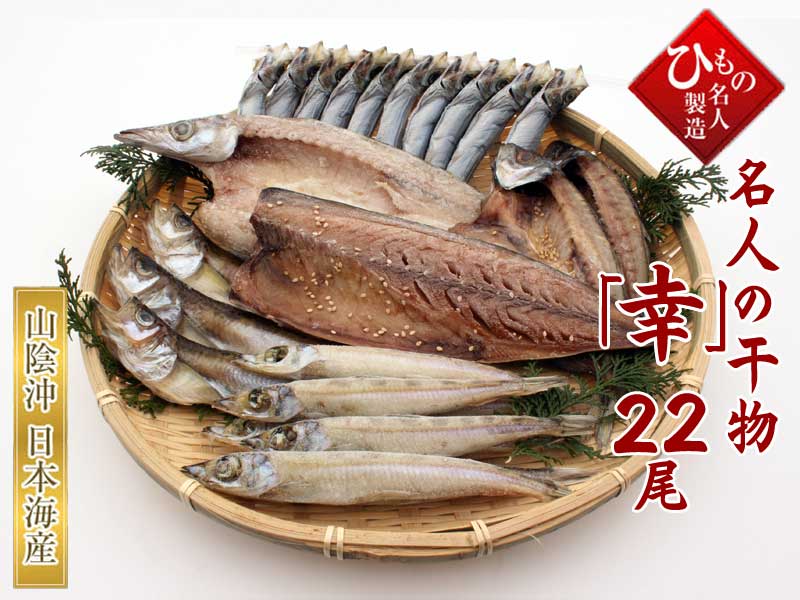 山陰沖 日本海産 「幸」-22尾