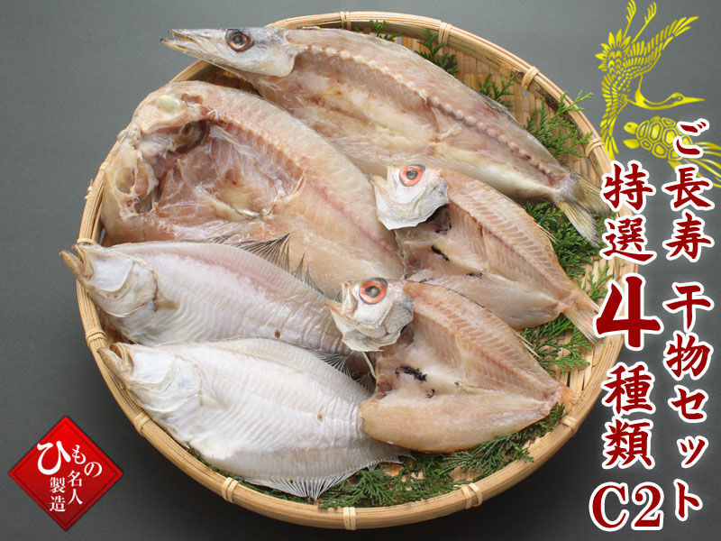 ご長寿干物セット特選4種類C2