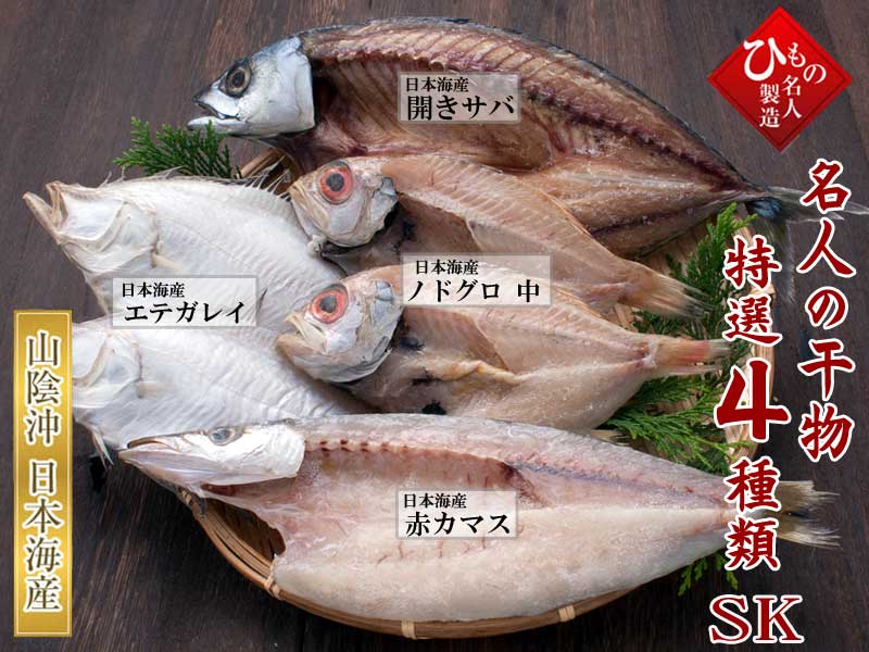 名人の干物4種-SK