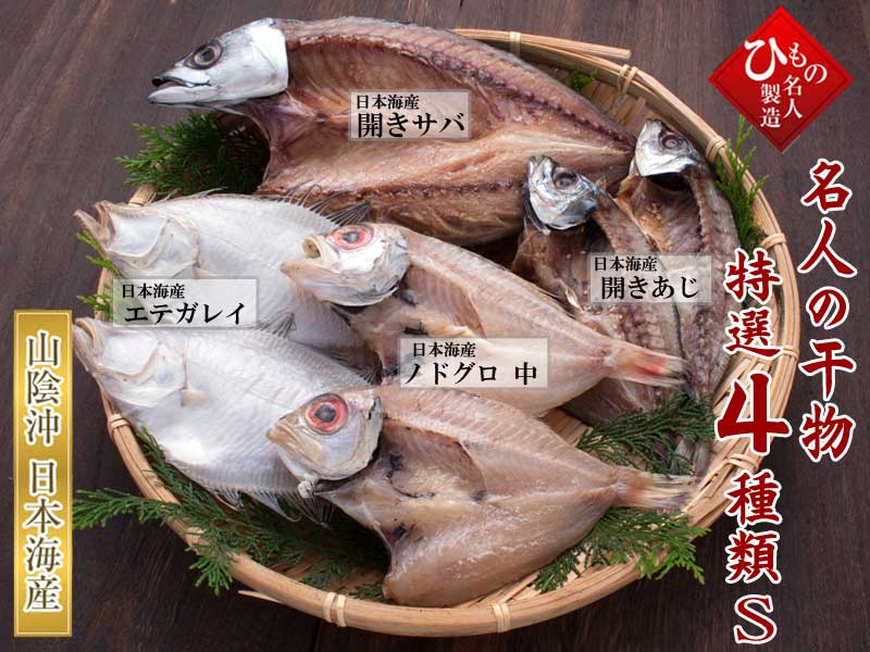名人の干物4種-S