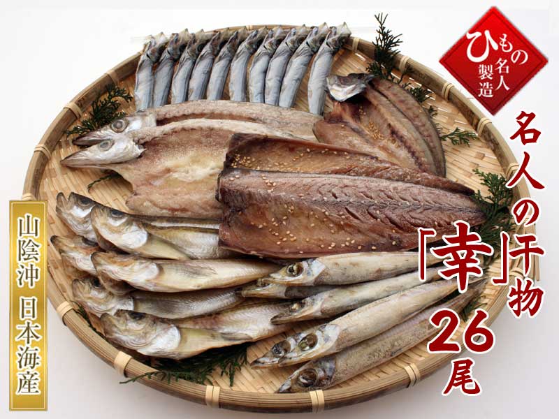 山陰沖 日本海産 「幸」-26尾