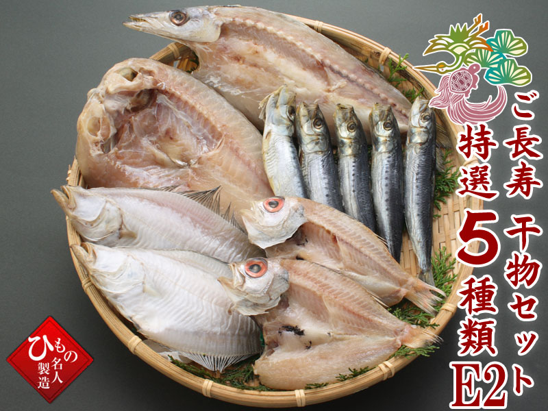 ご長寿干物セット特選5種類E2