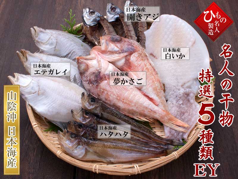名人の干物5種-EY