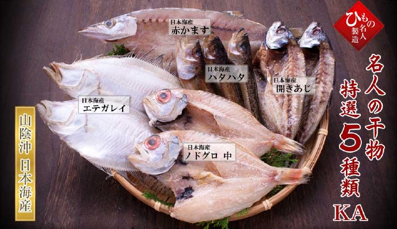 名人の干物 5種-KA(のどぐろ中入り)