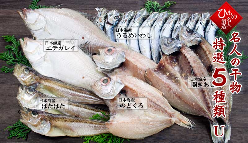 名人の干物 5種-U(のどぐろ中入り)