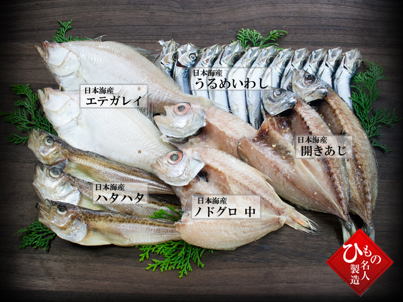 名人の干物 5種-U(のどぐろ中入り)