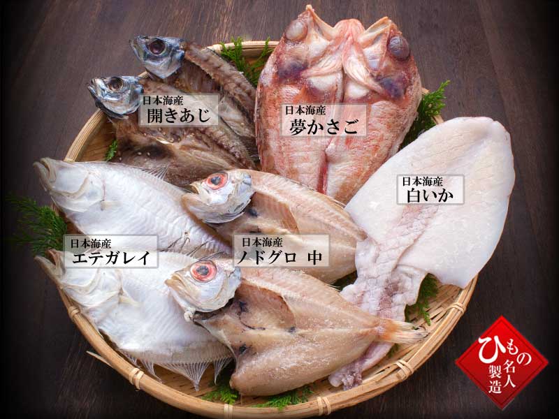 名人の干物 5種-Y(のどぐろ中・ゆめかさご入り)