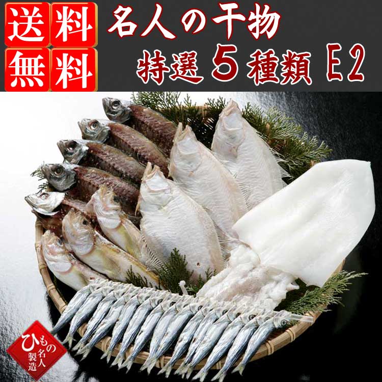 山陰沖 日本海産 名人の干物特選5種類