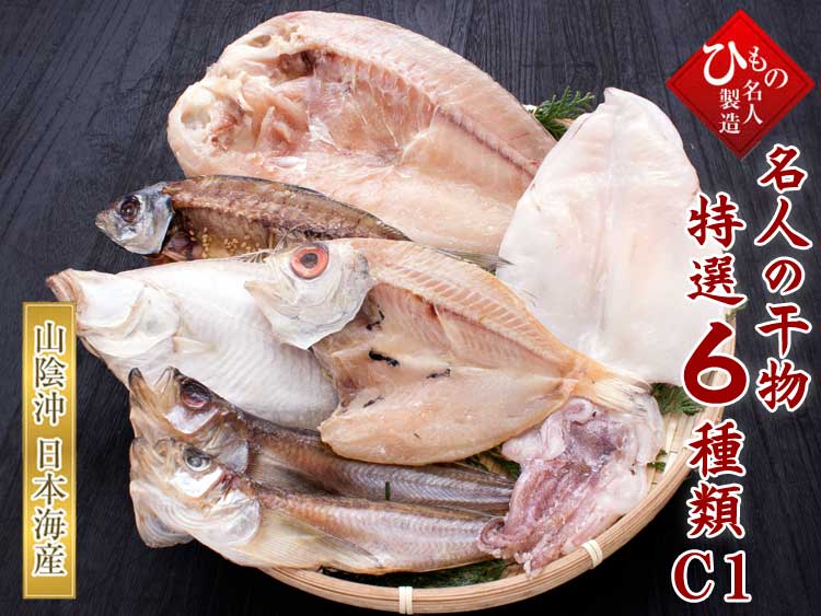 山陰沖 日本海産 名人の干物特選6種類
