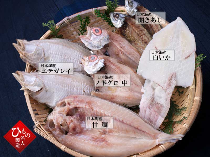 山陰沖 日本海産 名人の干物特選5種類