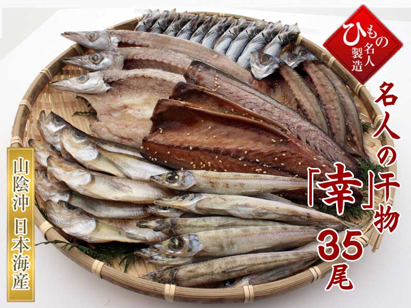 山陰沖 日本海産 「幸」-35尾