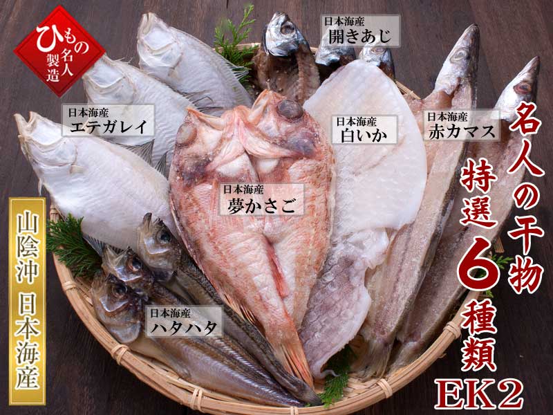 名人の干物6種-EK2