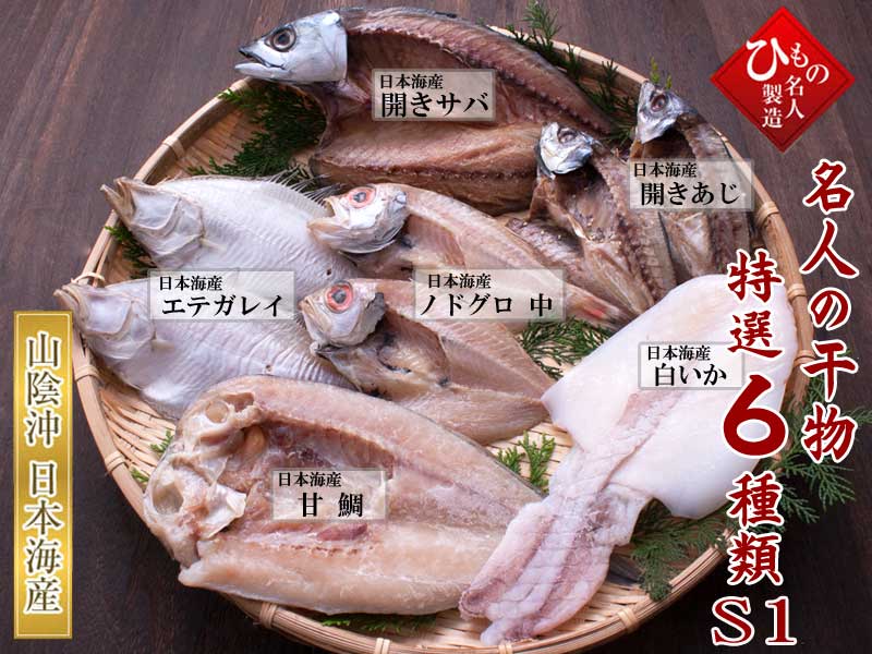 名人の干物6種-S1