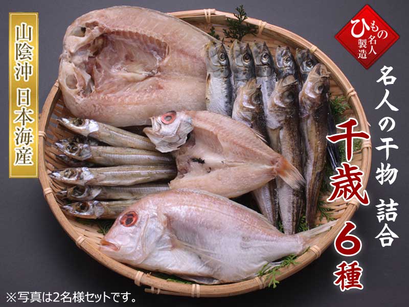 名人の干物 千歳6種詰め合わせ