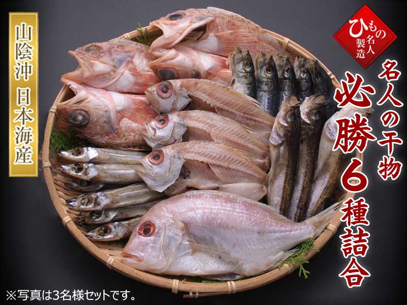 名人の干物 必勝6種詰め合わせ