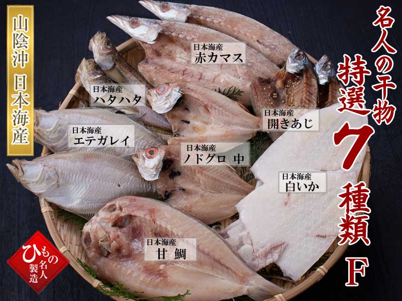 山陰沖 日本海産 名人の干物特選7種類-F