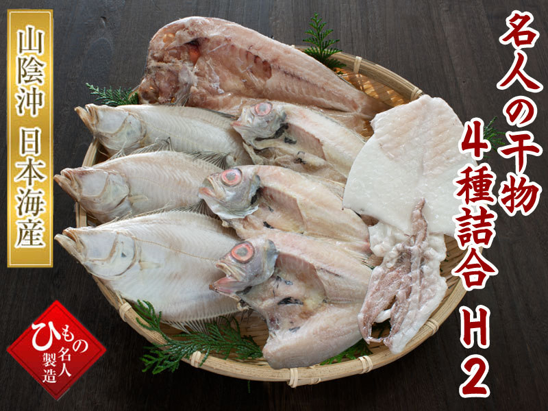 山陰沖 日本海産 名人の干物特選4種類-H2
