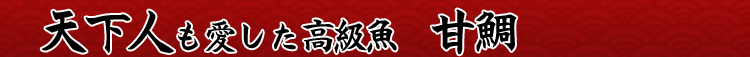 天下人も愛した高級魚 甘鯛