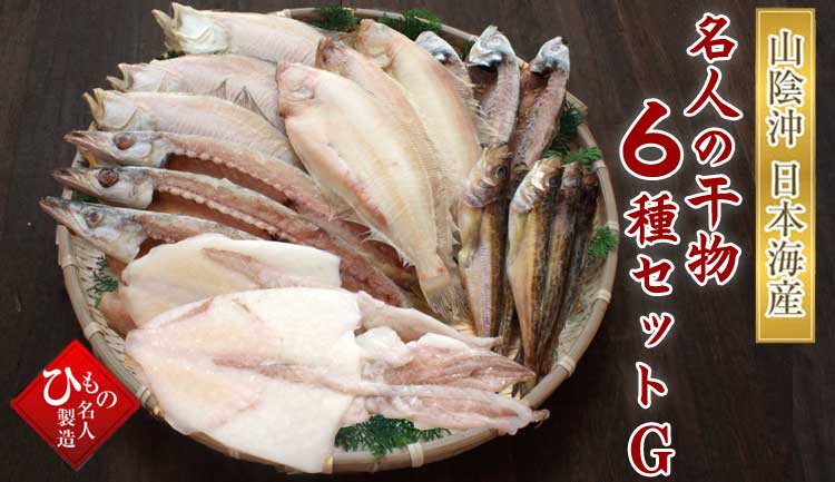 山陰沖 日本海産 名人の干物特選6種-G類