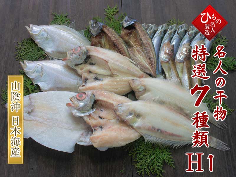 名人の干物7種-H
