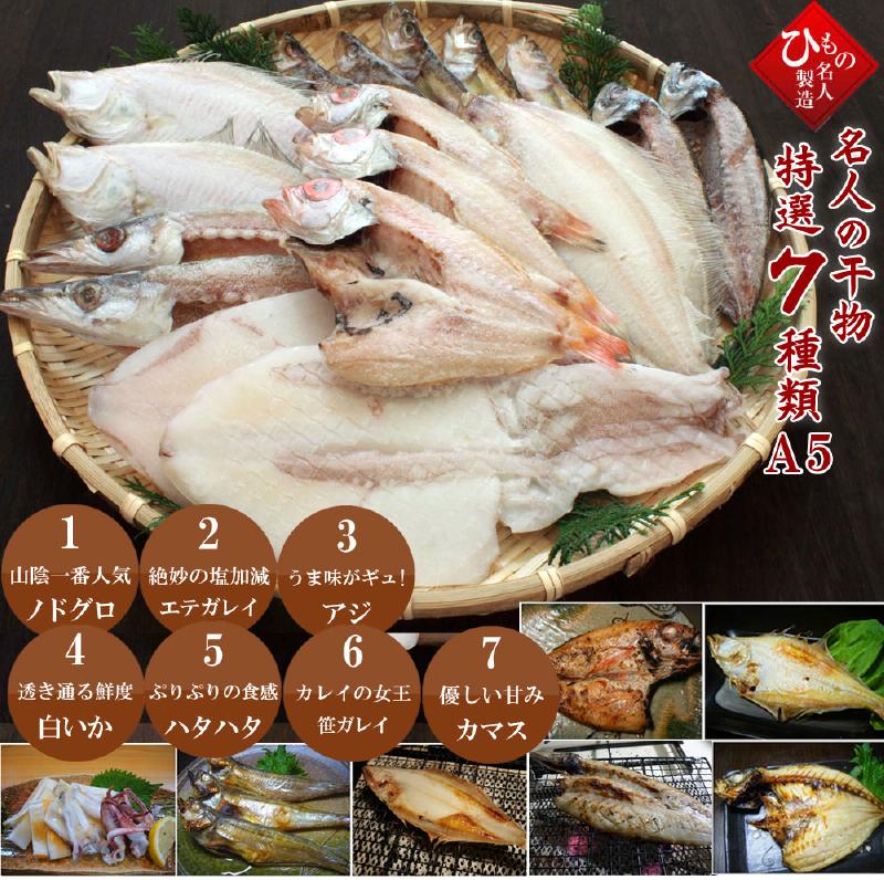 山陰沖 日本海産 名人の干物特選7種類