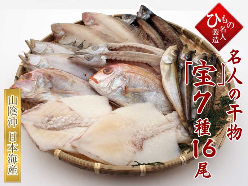 山陰沖 日本海産 名人の干物特選7種類(連子鯛入り)