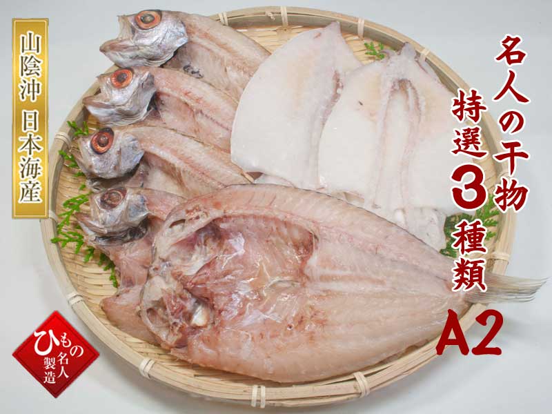名人の干物 特選3種類