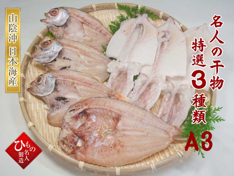 名人の干物 特選3種類