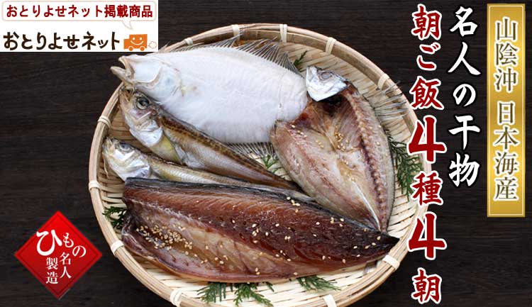 山陰沖 名人の干物朝ご飯4種4朝