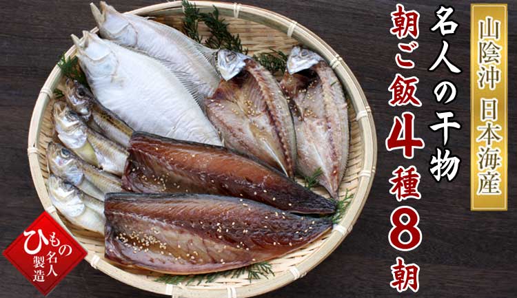 山陰沖 名人の干物朝ご飯4種8朝