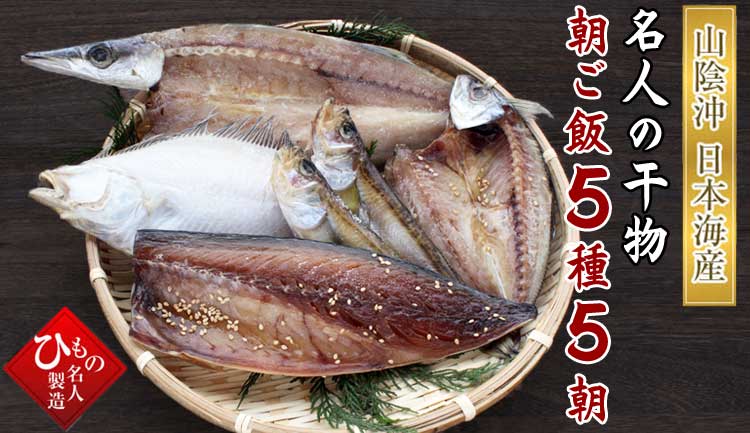 山陰沖 名人の干物朝ご飯5種5朝