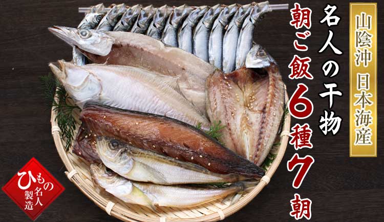 山陰沖 名人の干物朝ご飯6種7朝