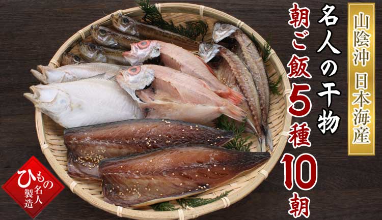山陰沖 名人の干物朝ご飯4種8朝