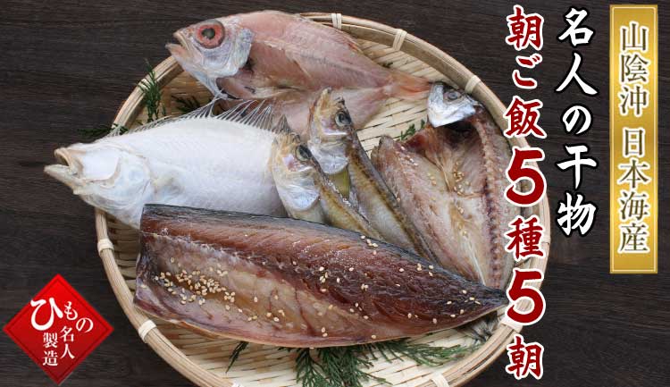 山陰沖 名人の干物朝ご飯5種5朝