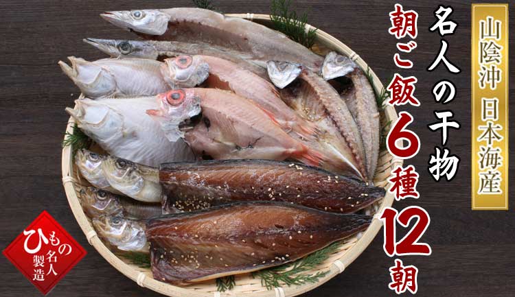 山陰沖 名人の干物朝ご飯6種12朝