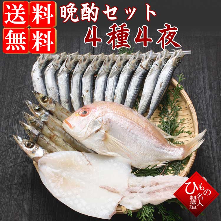 山陰沖 日本海産 晩酌セット 特選4種-4夜