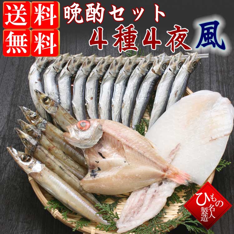 山陰沖 日本海産 晩酌セット 特選4種-4夜-竹